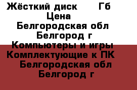 Жёсткий диск 3000 Гб Seagate › Цена ­ 4 000 - Белгородская обл., Белгород г. Компьютеры и игры » Комплектующие к ПК   . Белгородская обл.,Белгород г.